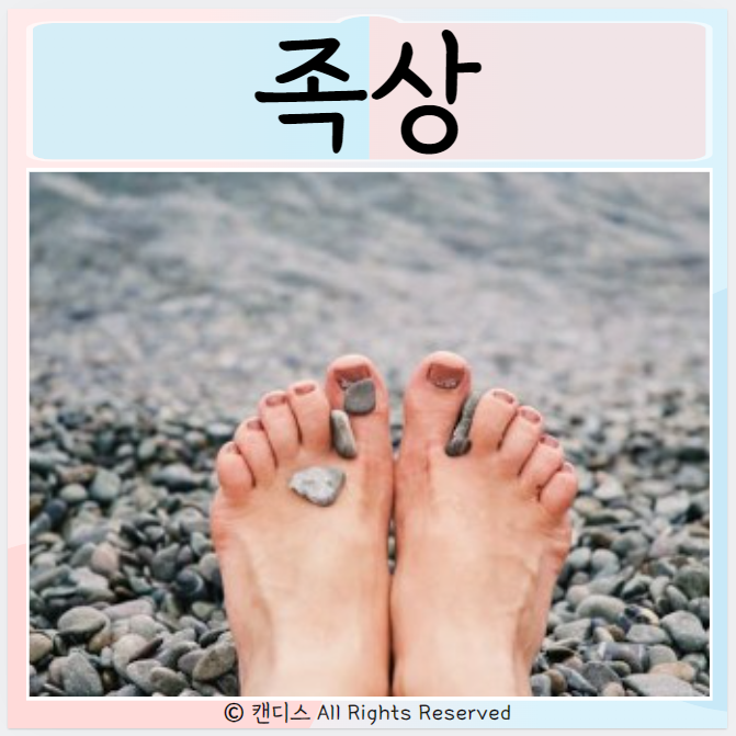  족상 보는법 발 넓이 발가락 발등