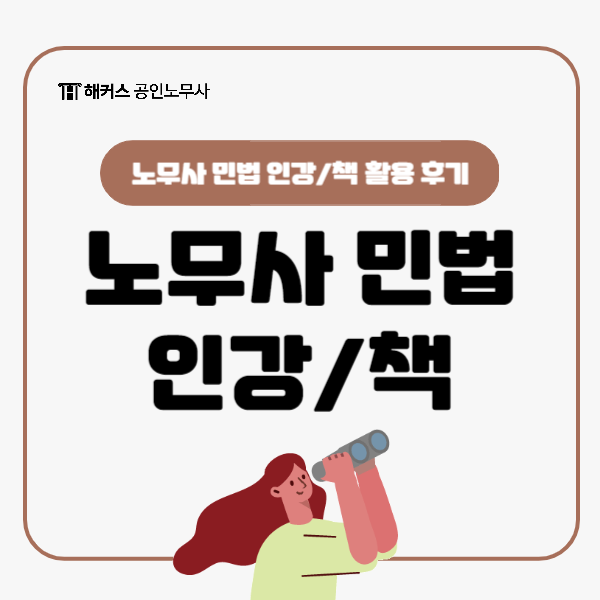  공인노무사 시험과목 민법 인강, 책 활용 후기