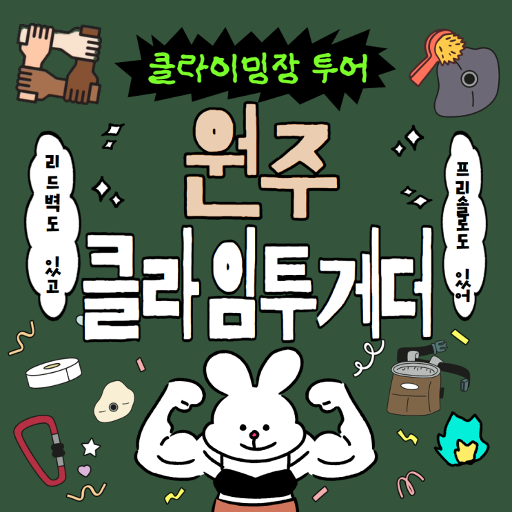  원주 바베큐 맛집 클라임투게더, 클라이밍은 덤