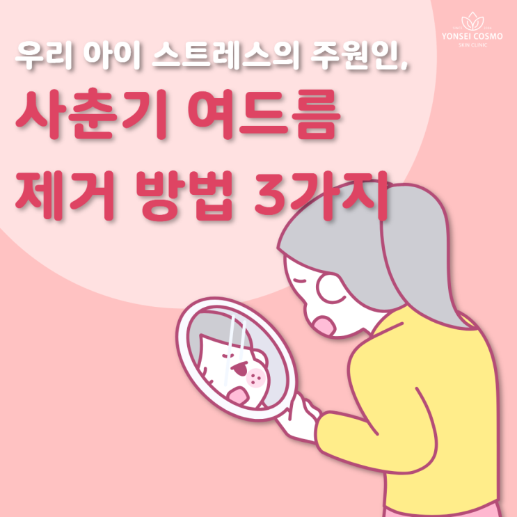  광명여드름 우리 아이 스트레스의 주원인, 사춘기 여드름 제거 방법 3가지