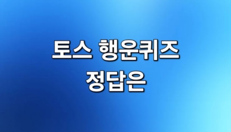  케이뱅크 5월7일 토스행운키즈 정답