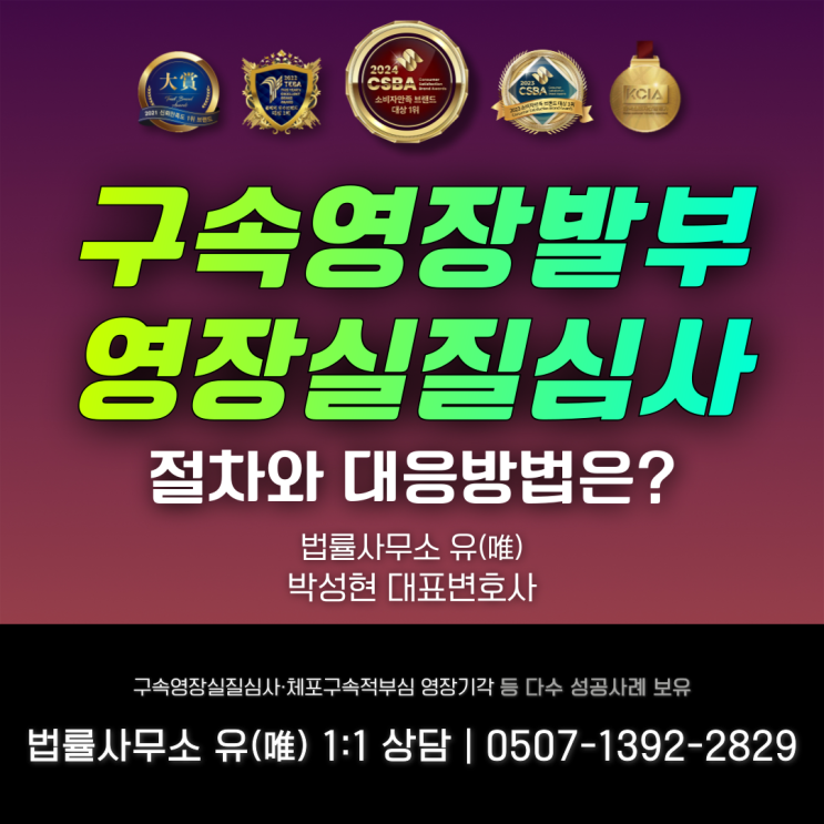  구속영장발부 절차 및 대응은?