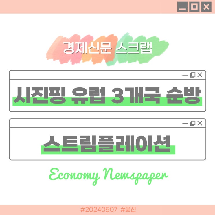 경제신문 스크랩, <b>시진핑 유럽</b> 3개국 순방, 스트림플레이션