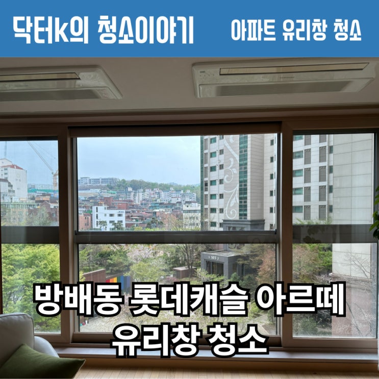 방배동 롯데캐슬 거실 창 깨끗해진 후기