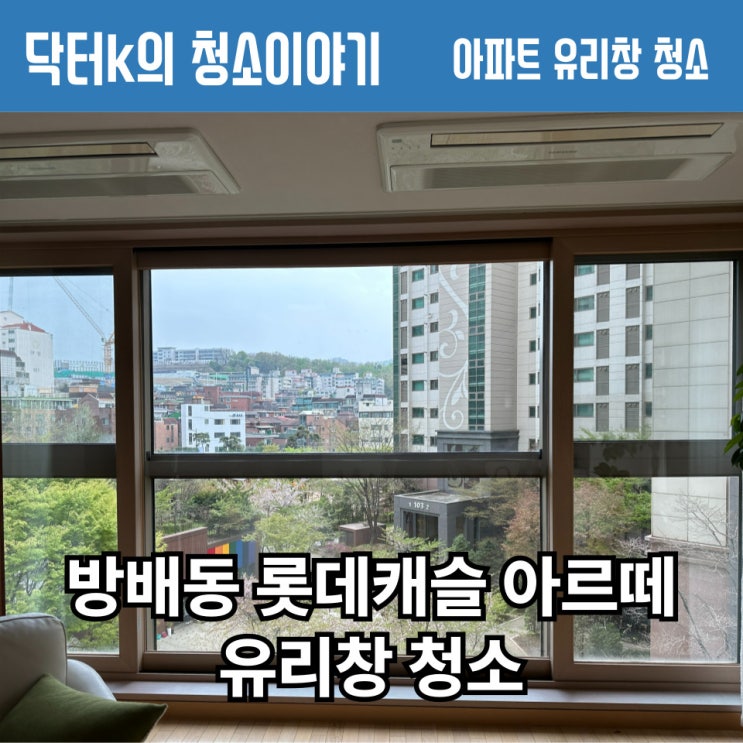  방배동 롯데캐슬 거실 창 깨끗해진 후기