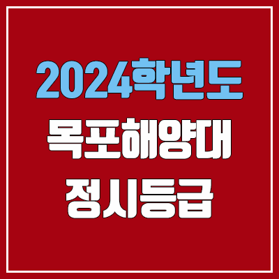 목포해양대학교 정시등급 (2024, 예비번호, 목포해양대 커트라인) 목포해양대학교 정시등급 (2024, 예비번호, 목포해양대 커트라인)
