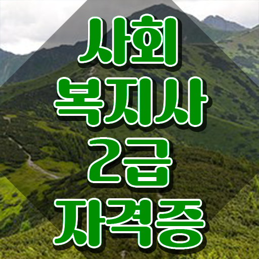  창원 사회복지사2급자격증 비용 사회복지사2급 중년 직장인도 학점은행제 인강으로 간단하게