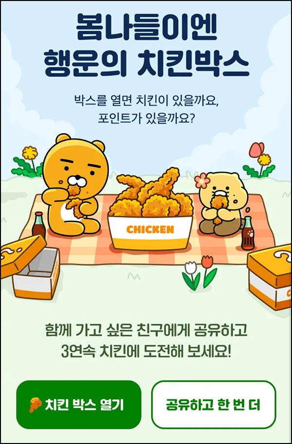 카카오메이커스 행운의 치킨박스(랜덤 포인트등)즉당~05.14 카카오메이커스 행운의 치킨박스(랜덤 포인트등)즉당~05.14