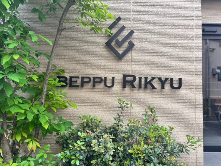  벳부 가족여행 호텔 / 벳부 리큐 Beppu Rikyu 숙소 솔직 후기