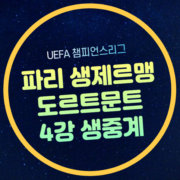 중계 <b>이강인</b> 선발 출전 라인업 <b>챔피언스리그 4강</b> 2차전 2024년... 