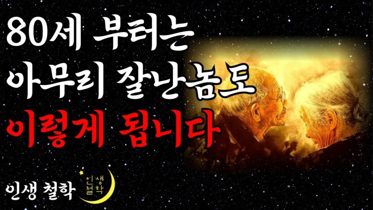 50대 60대에 알아야 할 전문가의 인생 조언! 아무리 돈 많아도 80세가 넘으면 누구나 이렇게 됩니다! 50대 60대에 알아야 할 전문가의 인생 조언! 아무리 돈 많아도 80세가 넘으면 누구나 이렇게 됩니다!