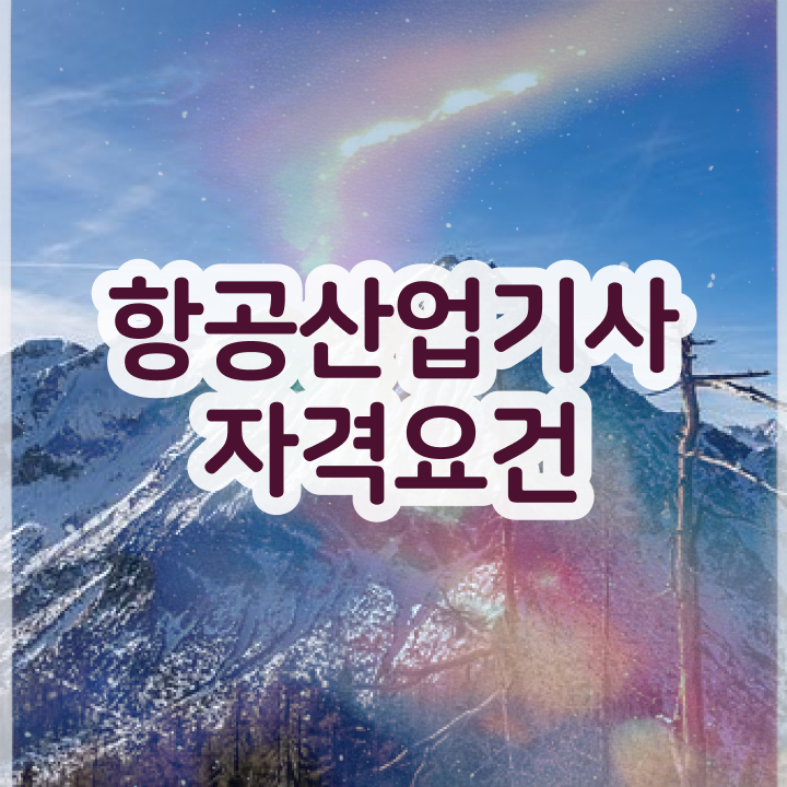  항공산업기사 필기 항공산업기사 응시조건 독학으로 1학기 만에 끝낸 과정