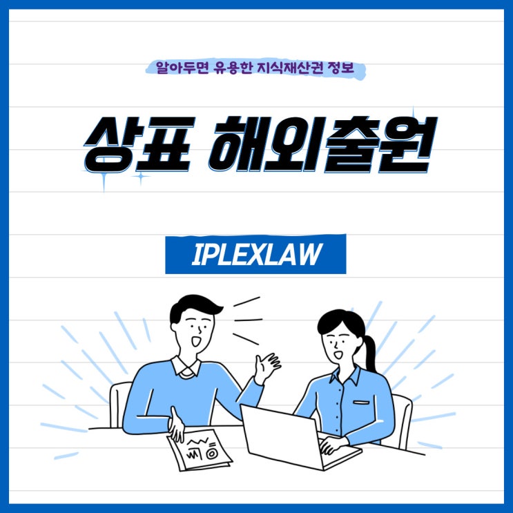 상표 해외출원, 해외 상표출원 방법 상표 해외출원, 해외 상표출원 방법