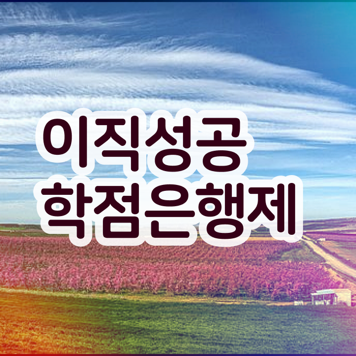  학점은행제 신청방법 , 비용부담 절감 기간 단축 하려면 무조건 알아보세요 과정 요약
