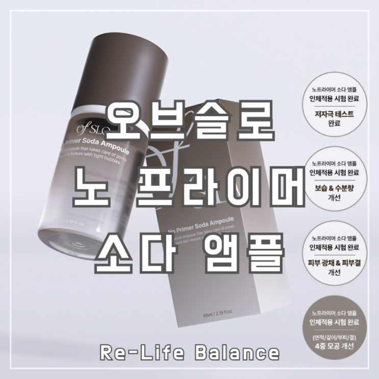  모공앰플후기 | ofSLO 오브슬로 노 프라이머 소다 앰플 | 남돈내산 솔직리뷰