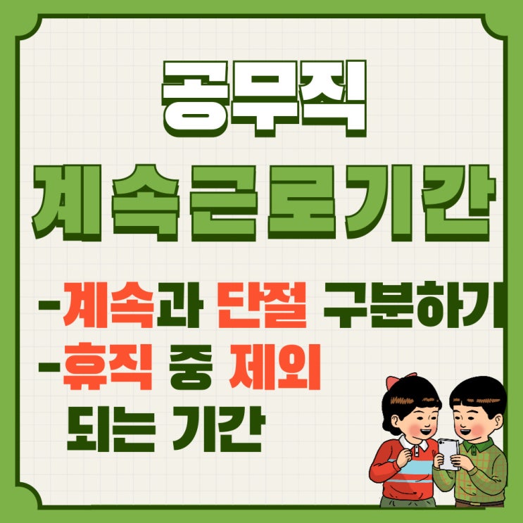  공무직 계속근로기간 인정되는 경우와 제외되는 휴직 종류
