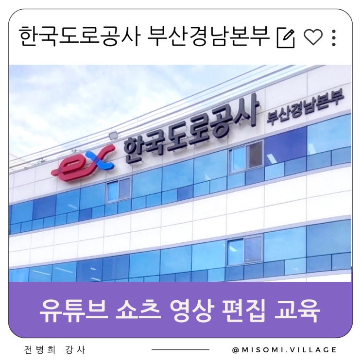  한국도로공사 부산경남본부 유튜브 쇼츠 만들기 교육, 창원 울산 영상 편집 강사 전병희