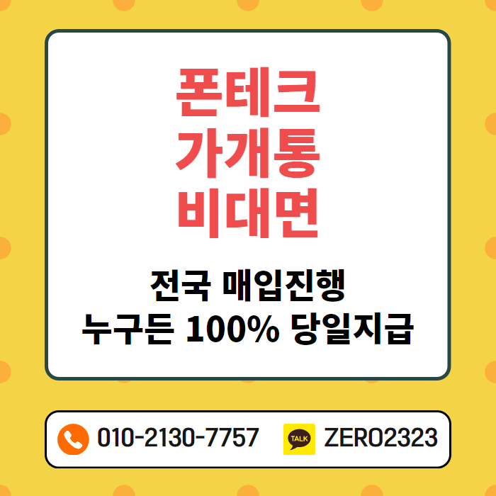  서울 폰테크 어렵지 않아요