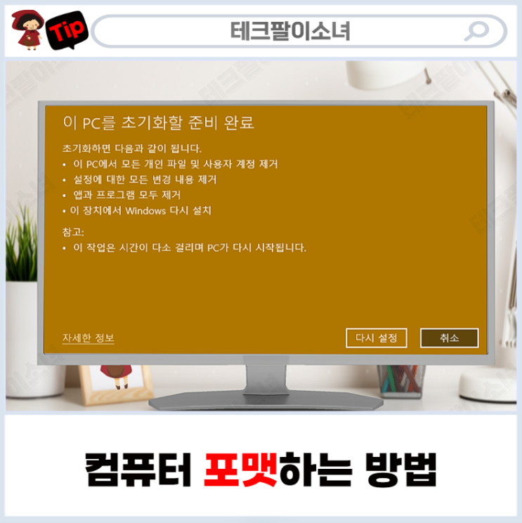  컴퓨터 포멧 간편하고 쉽게 초기화 하는법