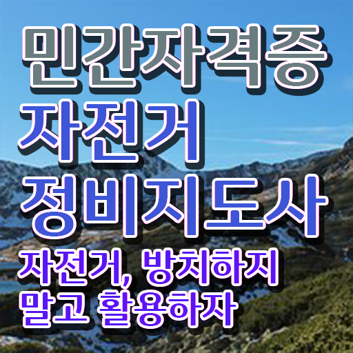  전기자전거수리부천 , 자전거정비지도사 자격증 2주 만에 합격한 비법 및 이후 전망