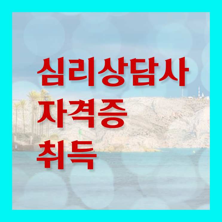  장수군심리상담사 , 심리상담사 자격증 한달 만에 취득했던 후기 소개