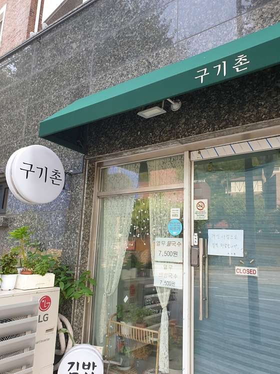 구기촌 사진 2