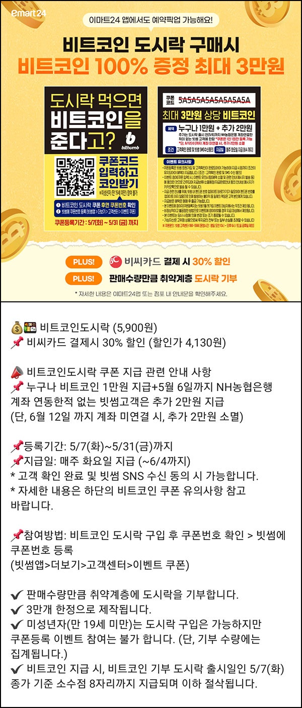 이마트24 X 빗썸 비트코인 도시락(비트코인 1만원 3만명)선착 : 네이버 블로그