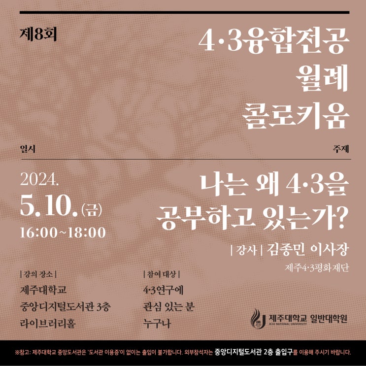  제8회 4·3융합전공 월례 콜로키움