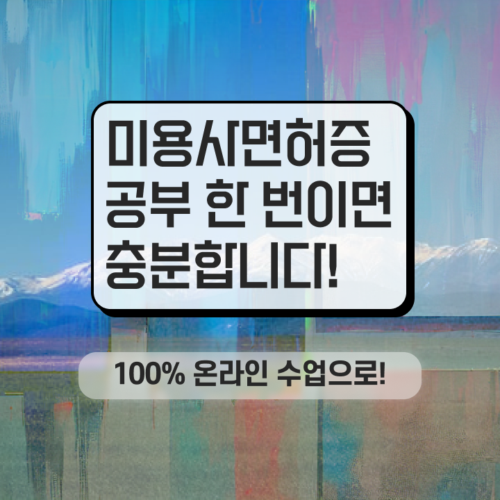  국비지원자격증종류 , 6달만에 종합미용면허증 따고 취직까지 성공한 후기