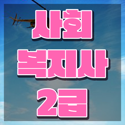  인천 2023 사회복지사 급여 사회복지사2급 중년 직장인도 온라인으로 쉽고 빠르게