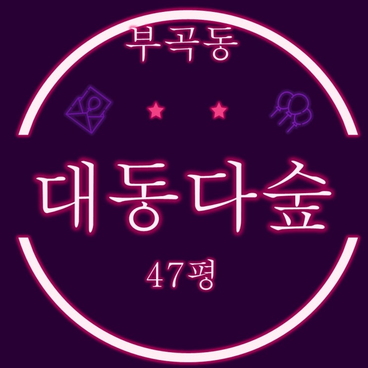  부곡동 대동다숲 47평 2차 경매 탑층인 복층구조에요