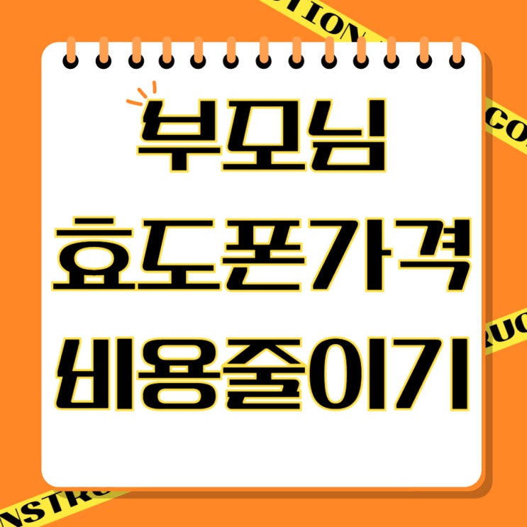 부모님 효도폰 가격 요금제 비용 줄이는 방법 부모님 효도폰 가격 요금제 비용 줄이는 방법