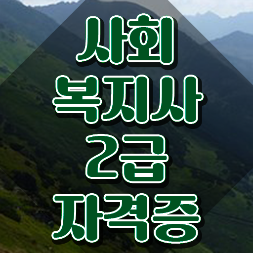  전남 사회복지사 1급 월급 사회복지사2급 경력없어도 학은제 활용하여 수월하게