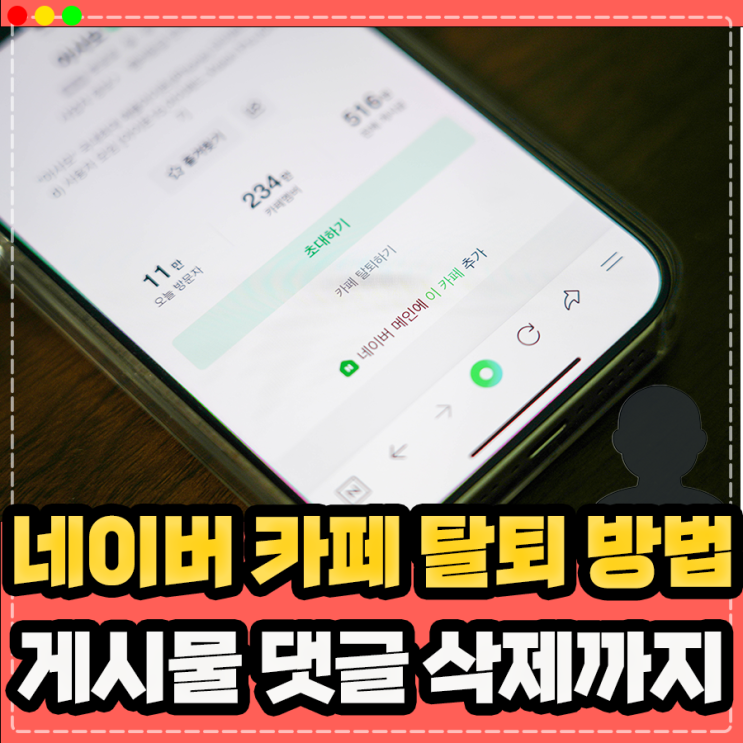  네이버 카페 탈퇴 방법, 댓글 게시물 삭제까지 PC/모바일