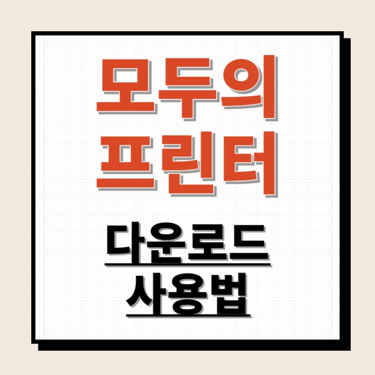  모두의 프린터 다운로드 사용법(feat.가상프린터)