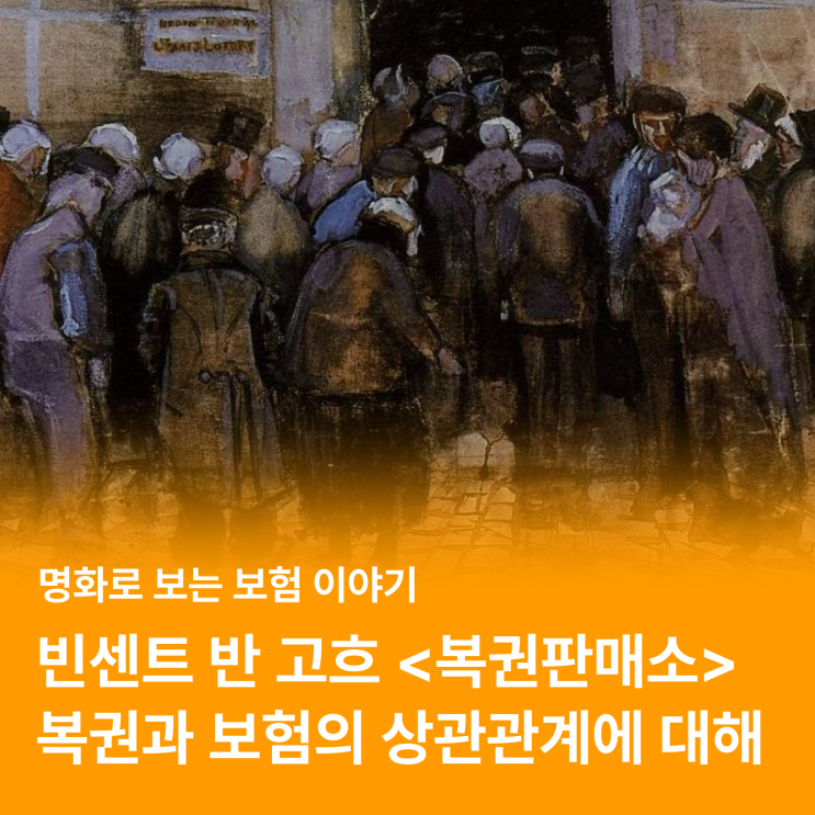  복권과 보험의 상관관계에 대하여 (feat. 빈센트 반고흐)