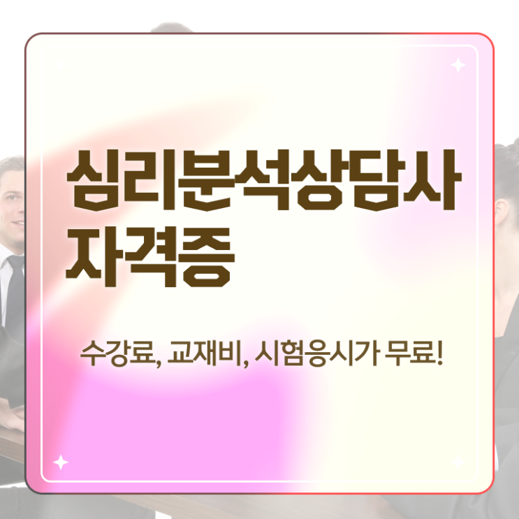  심리분석 , 심리분석상담사 자격증 한달 만에 합격 후기 정리했어요