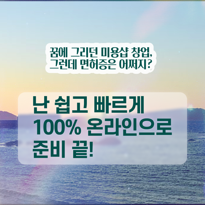  헤어자격증 필기 과정 합격 못해도 , 무자격 비전공자도 이용사자격증 7달 만에 끝냈어요