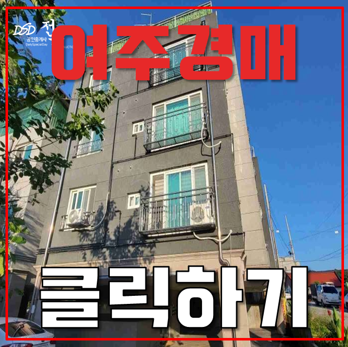 여주경매 홍문동 빌라 무려 여주역세권 개발구역! 여주경매 홍문동 빌라 무려 여주역세권 개발구역!