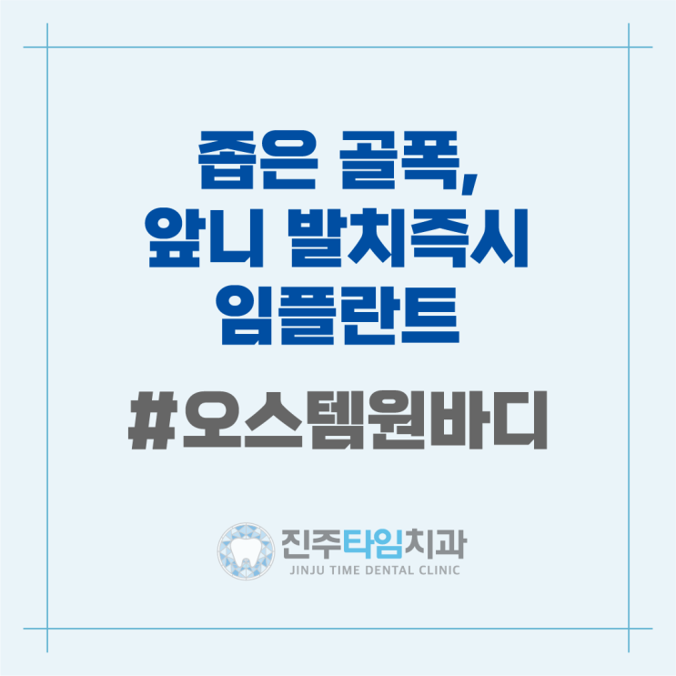  좁은 골폭, 앞니 발치즉시 임플란트 #오스템원바디 #MS