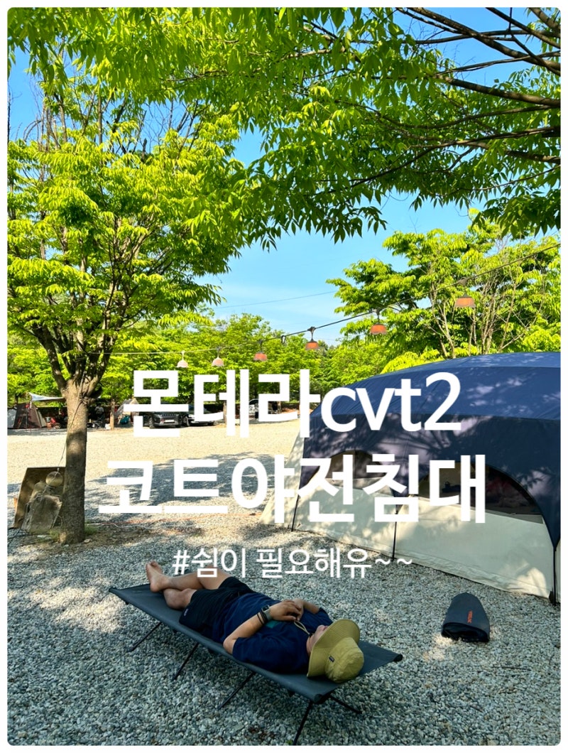 누우면 못일어나는 몬테라 CVT2 경량 야전침대 가볍디 가벼운 무게 2단높이조절
