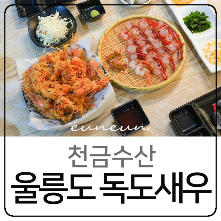  울릉도 독도새우 맛집 천금수산 가격 종류 솔직후기