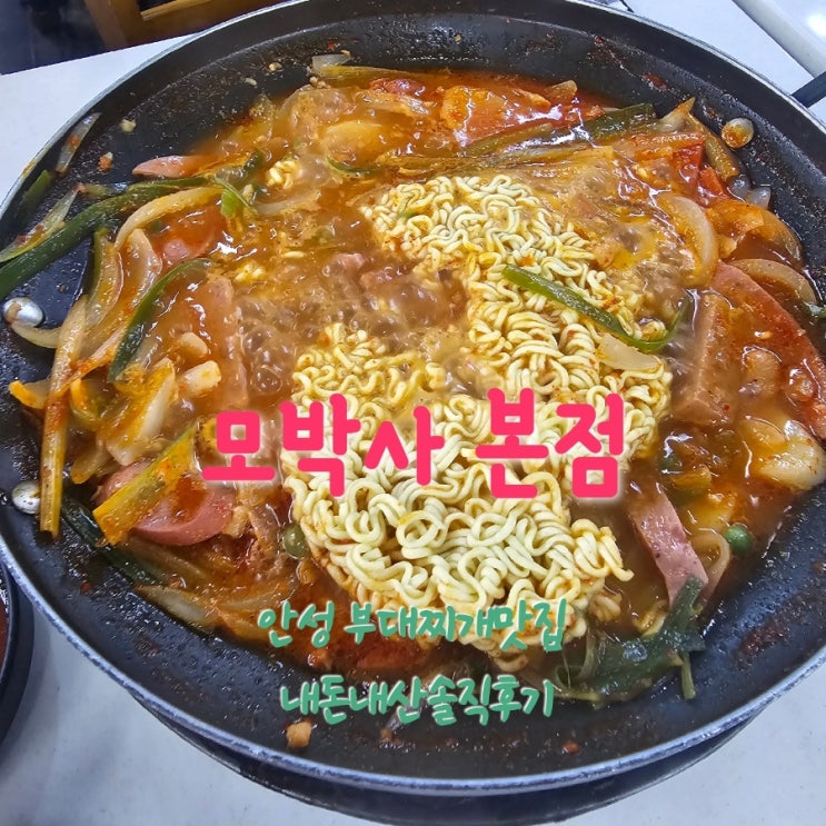  모박사부대찌개 안성부대찌개맛집 내돈내산솔직후기