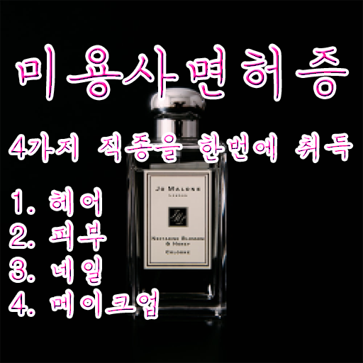  미용자격증 필기 시험 안하고도 , 독학으로 헤어미용자격증 고작 4달만에 준비할 수 있었어요