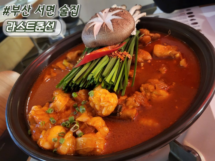  부산 서면 핫플 술집 추천 라스트춘선