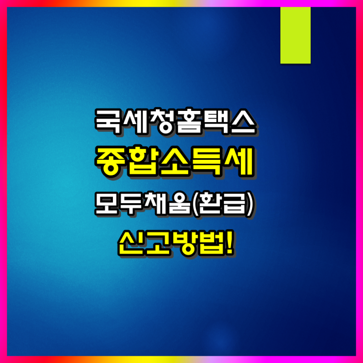  2023년 귀속 종합소득세 모두채움(환급) 홈택스 신고 방법(ft 지방소득세 신고)