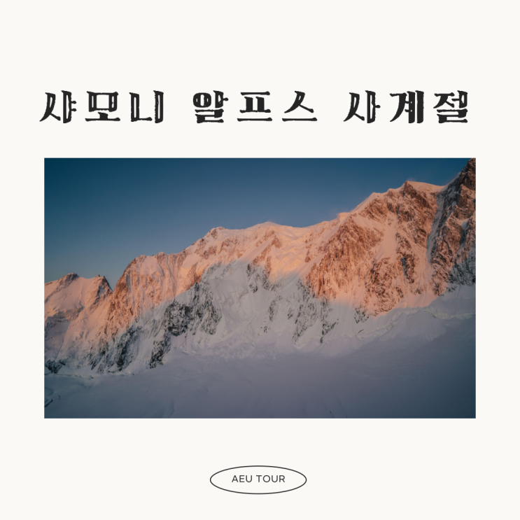  2024년 샤모니 알프스 투어 안내 (7박  9일)
