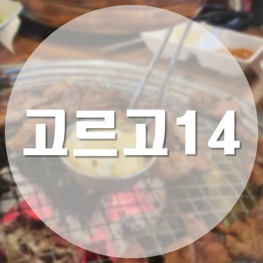  [국내/청주] 금천동 영운동 돼지갈비 맛집 고르고14