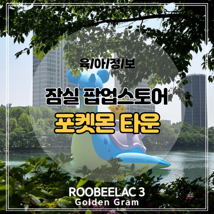  잠실 석촌호수 라프라스 피카츄 포켓몬 팝업 by. 덴마크 슈퍼 프리미엄 분유 루비락 3