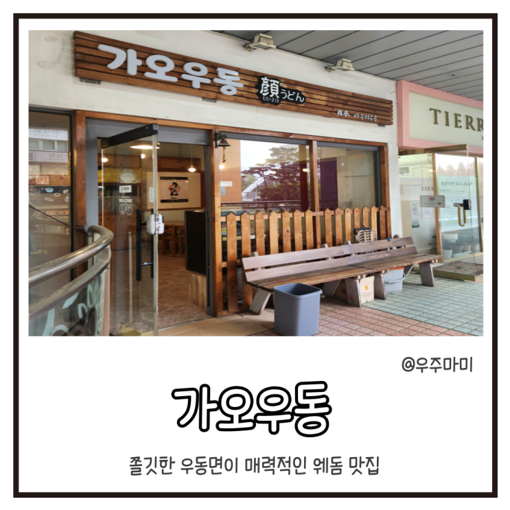 [웨스턴돔 맛집] 쫄깃한 면발이 매력적인 가오우동